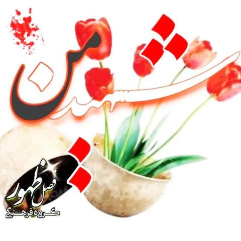 دانلود آهنگ تو این روزا شده زمونه خیلی بی وفا Fasle Zohor Langroud Shahide Man Musicya.ir دانلود آهنگ تو این روزا شده زمونه خیلی بی وفا